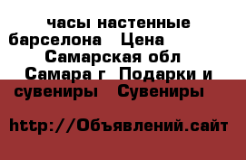 часы настенные барселона › Цена ­ 1 600 - Самарская обл., Самара г. Подарки и сувениры » Сувениры   